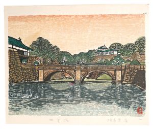 棟方末華「板画新日本百景　二重橋」