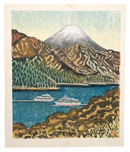 棟方末華「板画新日本百景　芦ノ湖と富士」