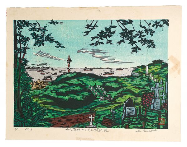 三ノ輪一巴「板画新日本百景　外人墓地から見た横浜港」