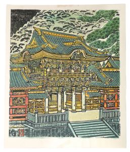 棟方末華「板画新日本百景　日光東照宮」