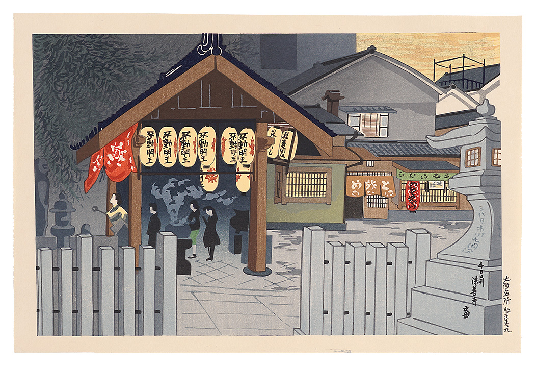 徳力富吉郎「大阪名所　千日前法善寺」