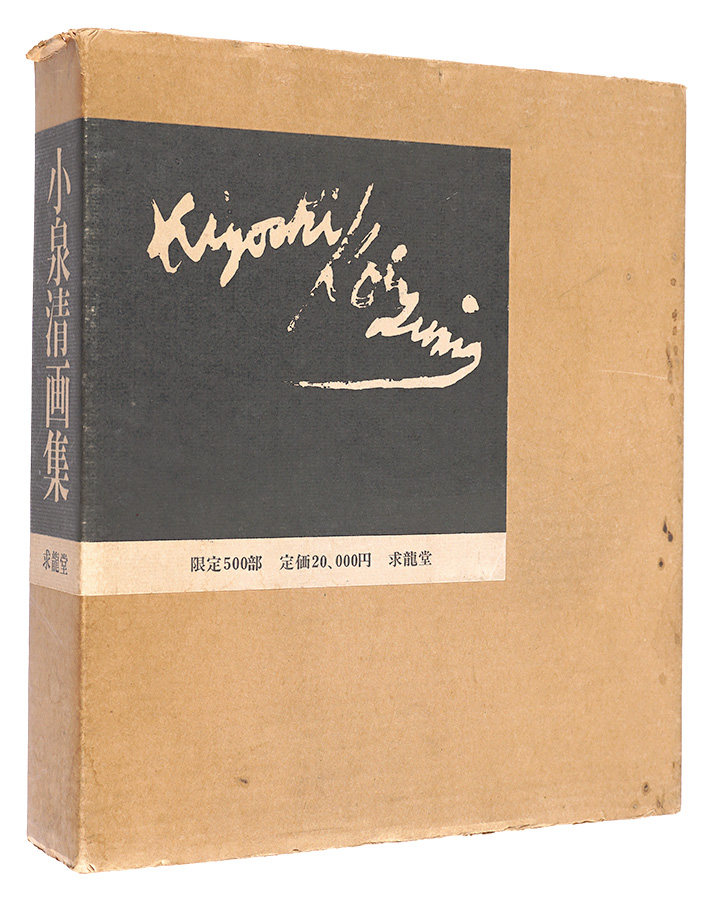 「小泉清画集」