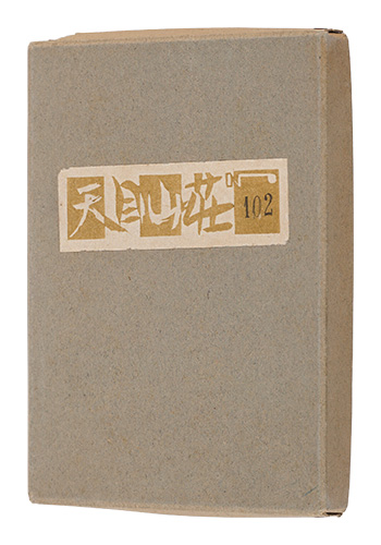 「絵入小説　天目山荘」関野凖一郎