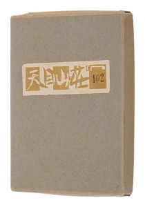 絵入小説　天目山荘　／　関野凖一郎