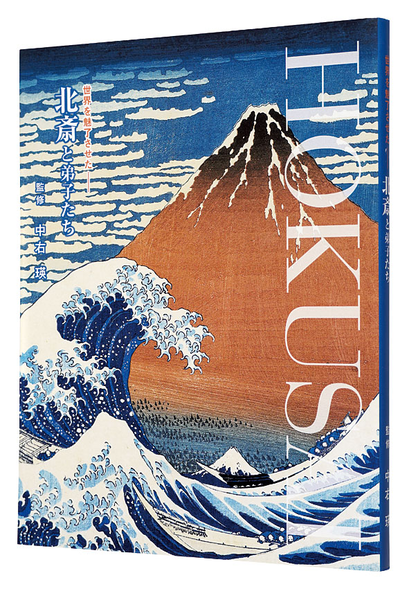 「世界を魅了させた　北斎と弟子たち展」中右瑛監修