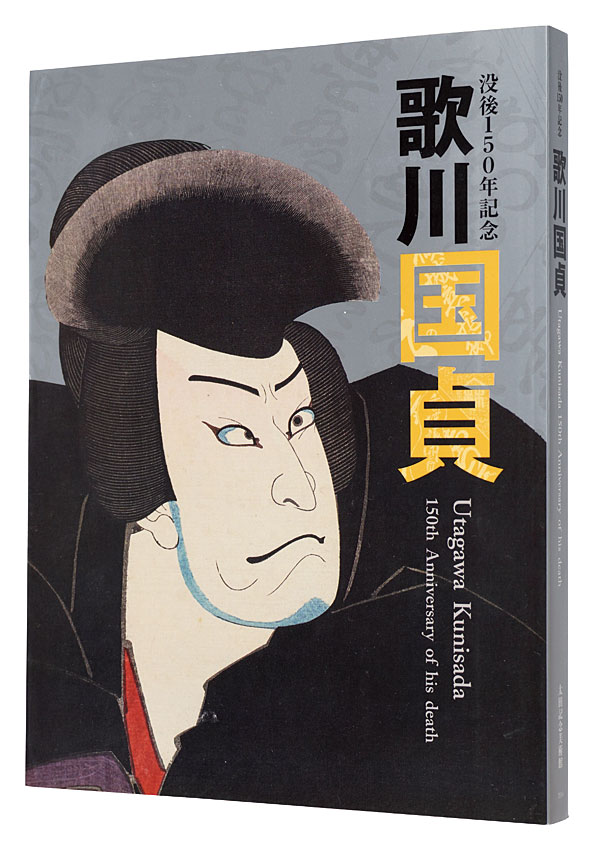 “Utagawa Kunisada: 150th Anniversary of his death” Edited by Ota Memorial Museum of Art