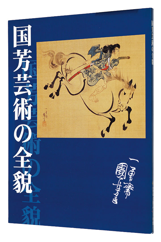 「国芳芸術の全貌」悳俊彦監修・執筆