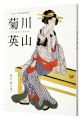 Kikukawa Eizan