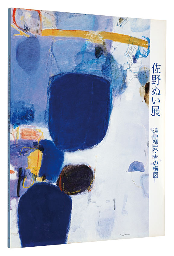 「佐野ぬい展　遠い様式・青の構図」陰里鐵郎 大村智 佐野ぬい