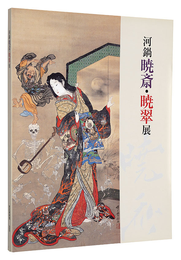「河鍋暁斎・暁翠展」