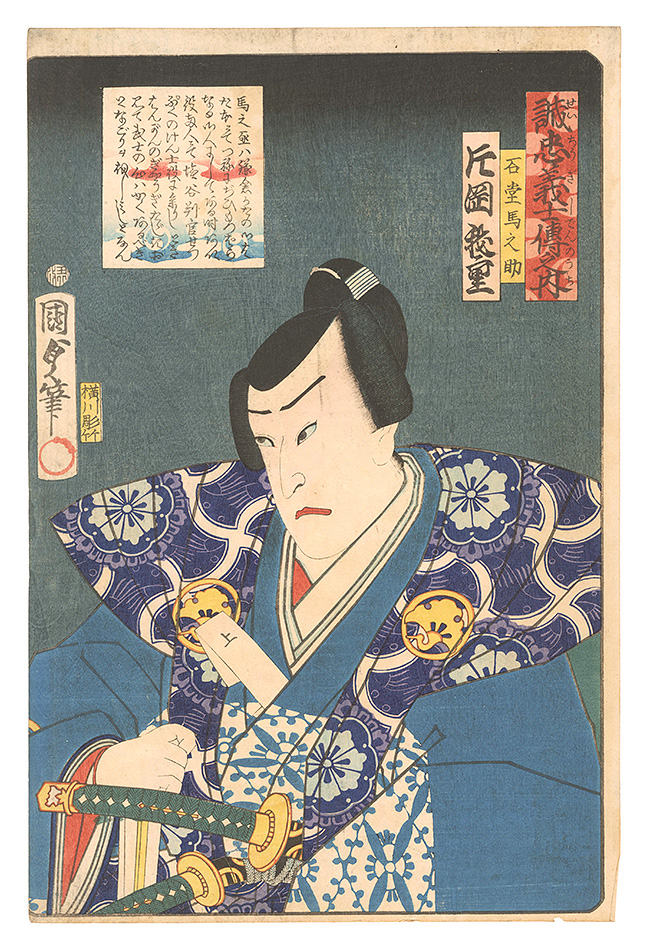国貞初代「誠忠義士伝之内　石堂馬之助」
