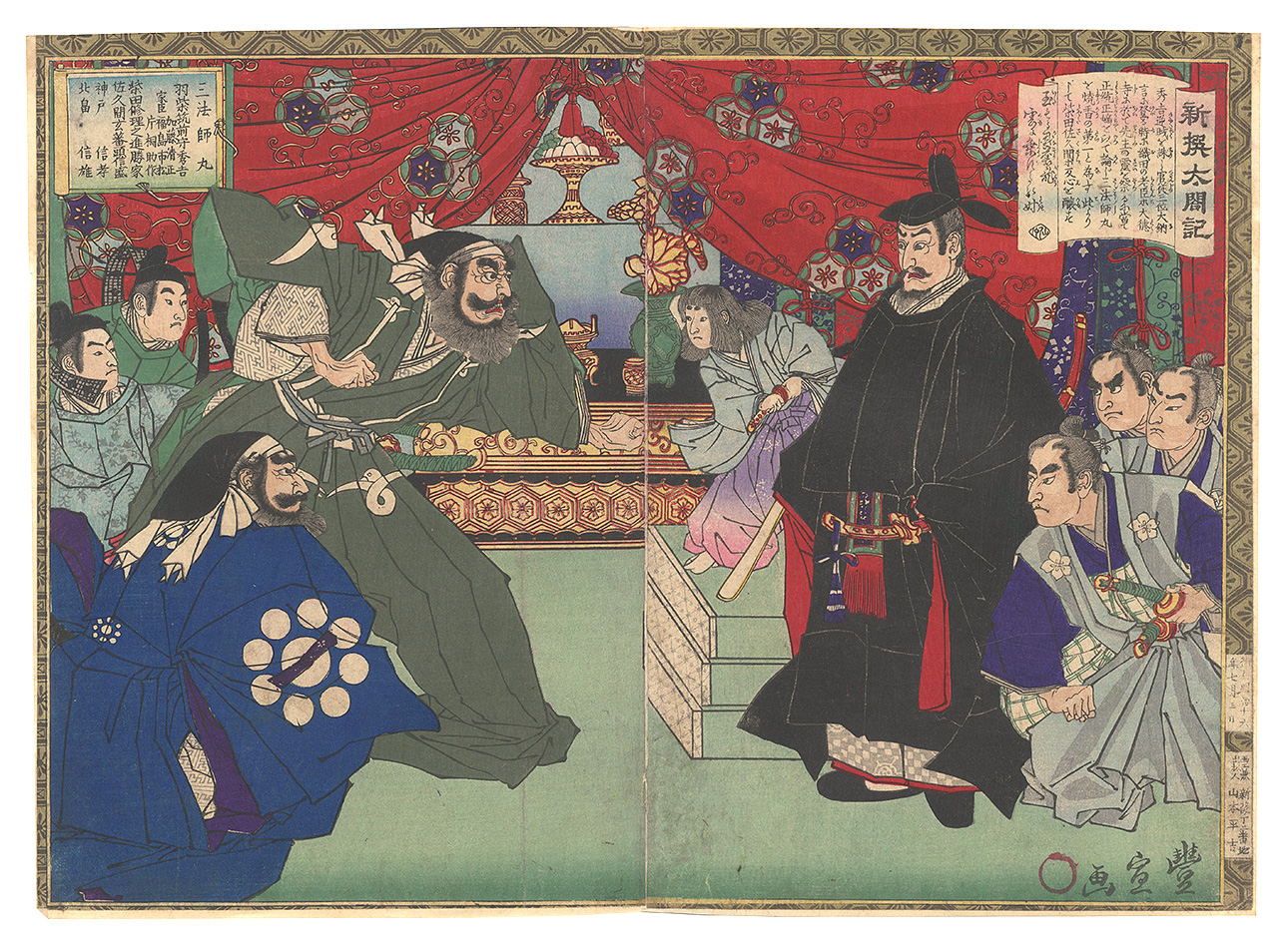 豊宣「新撰太閤記　大徳寺ノ焼香」