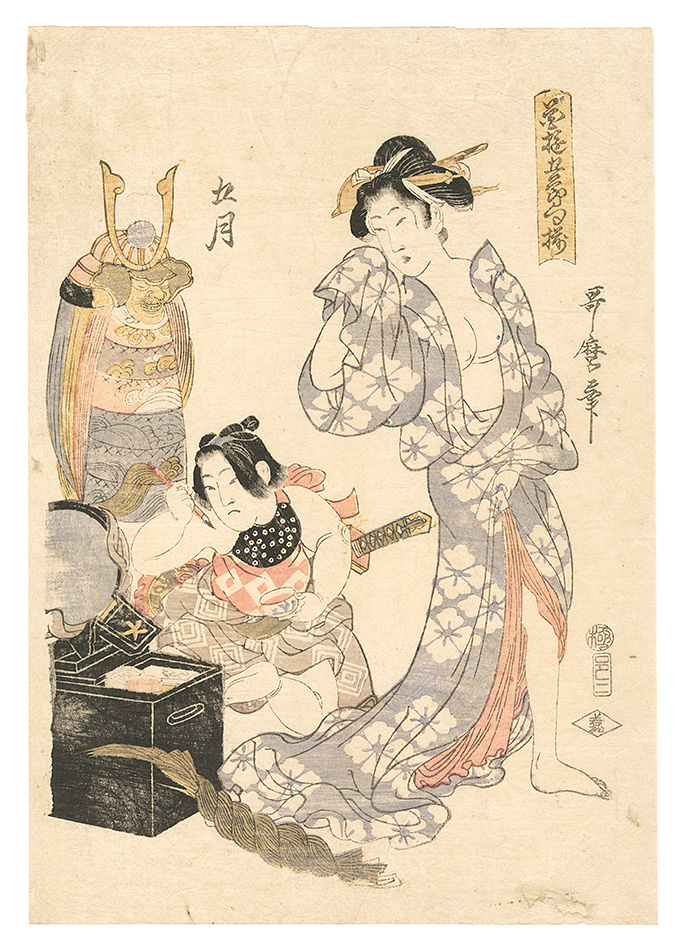 歌麿二代「墨遊五節句揃」