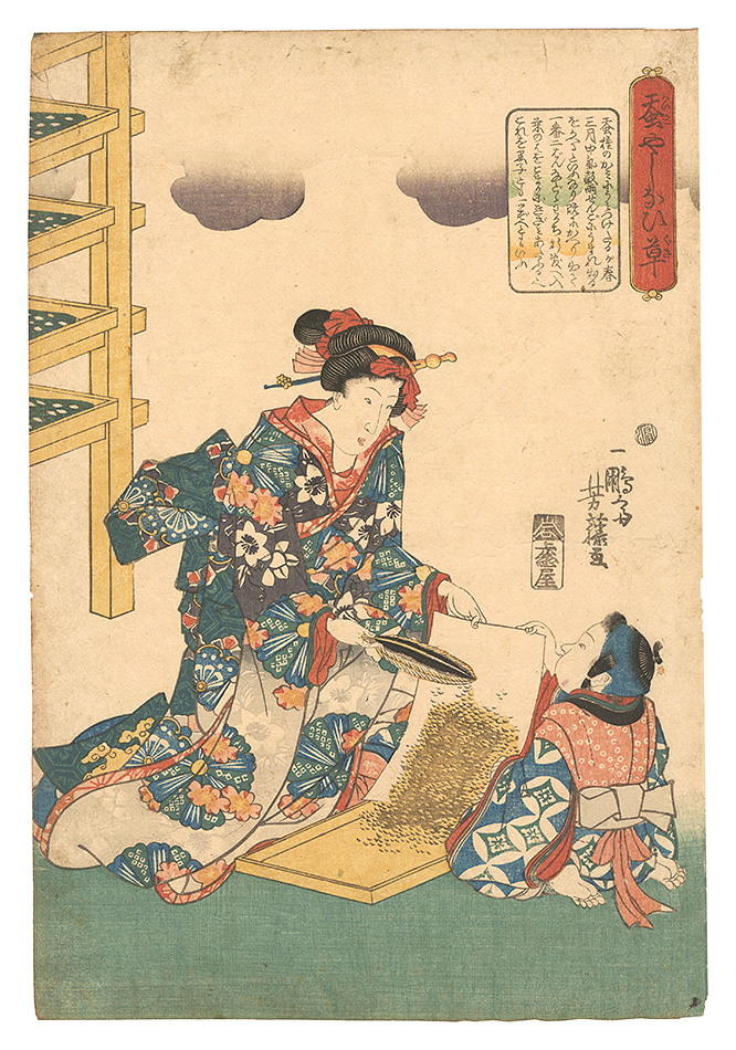 芳藤「蚕やしなひ草」