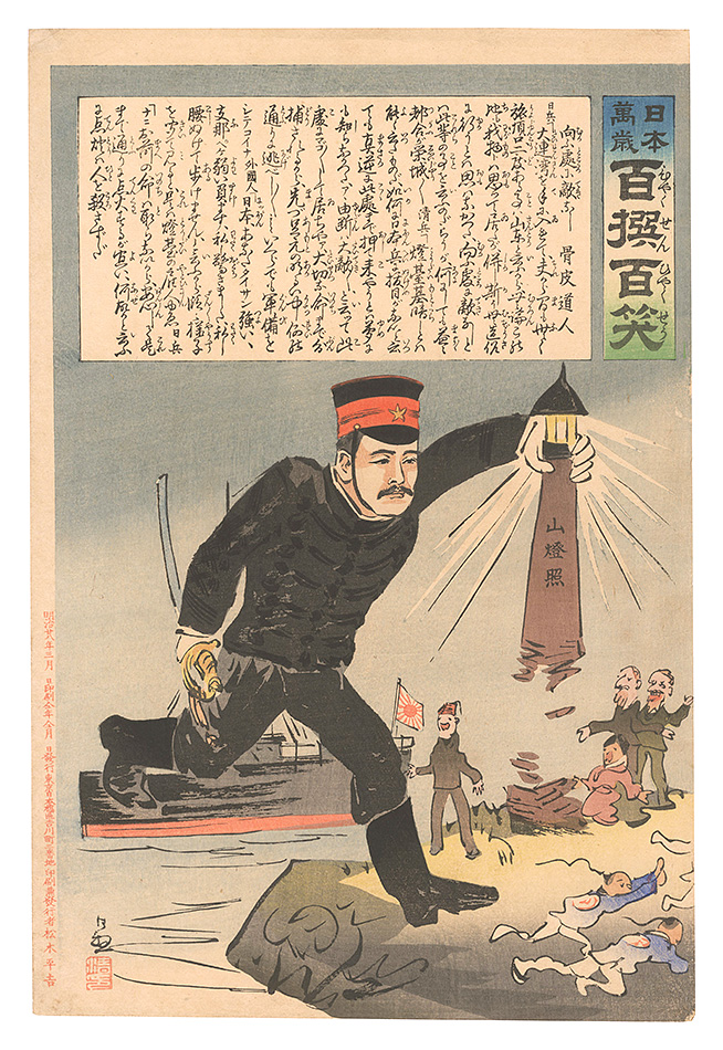 清親「日本万歳百撰百笑　向ふ処に敵なし 骨皮道人」
