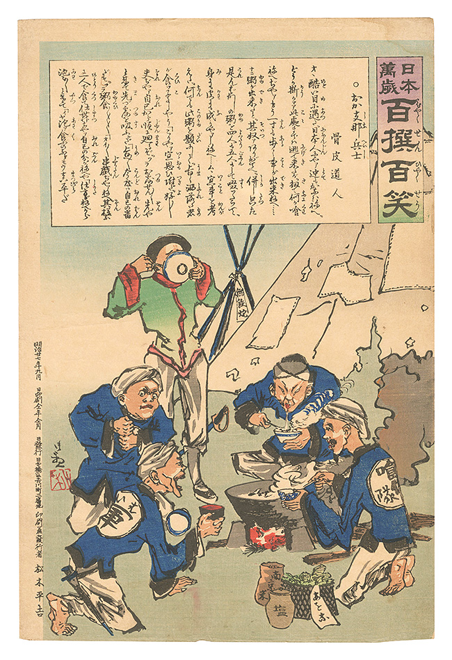 清親「日本万歳百撰百笑　おか支那兵士 骨皮道人」