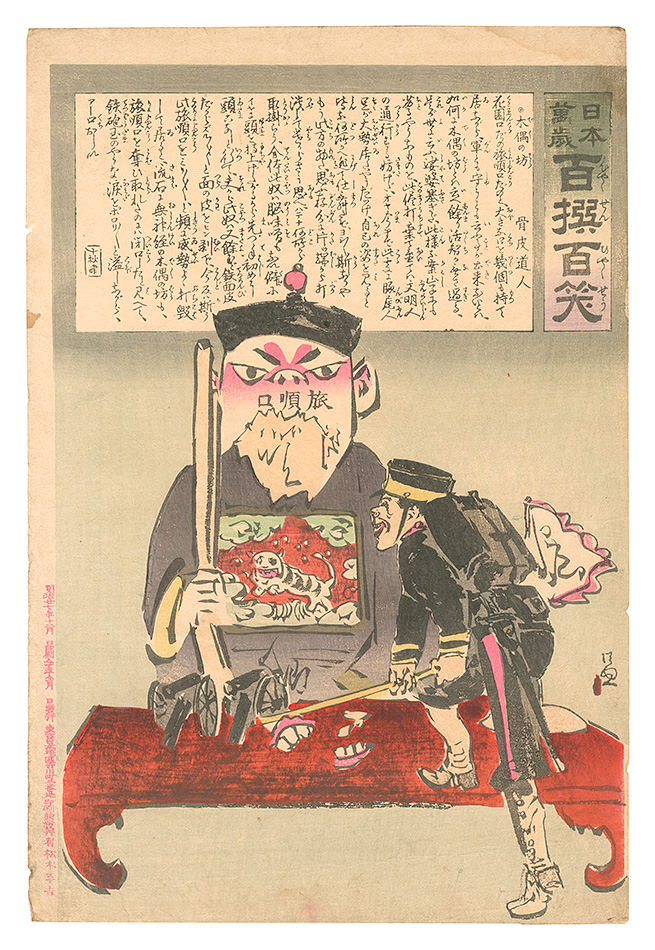 清親「日本万歳百撰百笑　木偶の坊 骨皮道人」
