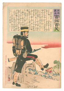 清親「日本万歳百撰百笑　長足の進歩 骨皮道人」