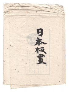 棟方志功 棟方末華 笹島喜平 下澤木鉢郎「日本板画　第1輯」