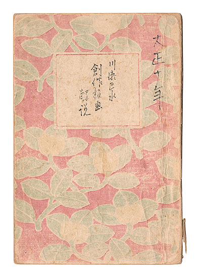 「川瀬巴水 創作板画解説」川瀬巴水解説 鏑木清方序