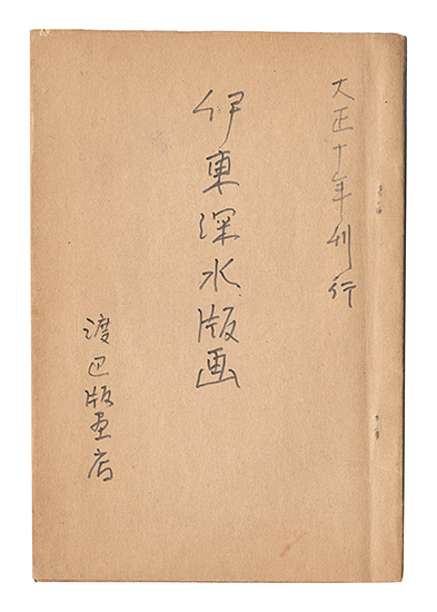 「伊東深水 創作板画解説」伊東深水解説