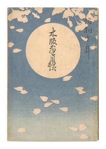 「渡邊版画店 木版画目録」