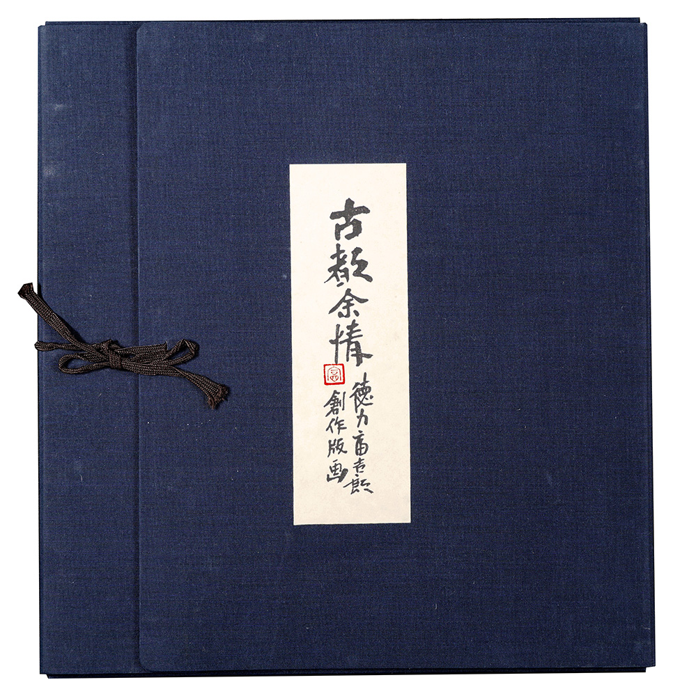 徳力富吉郎「古都余情」