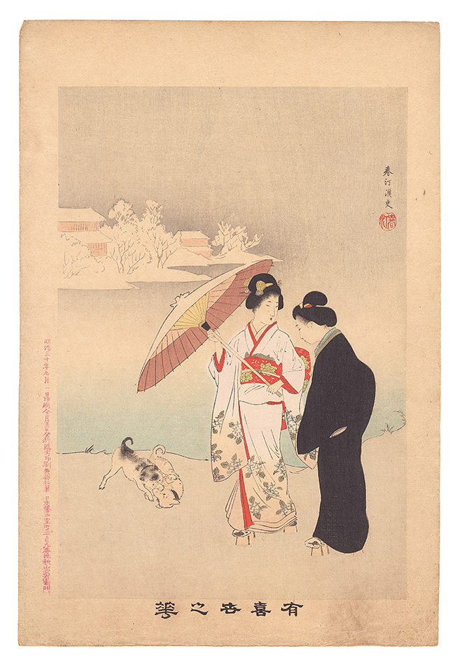 春汀「有喜世之華」