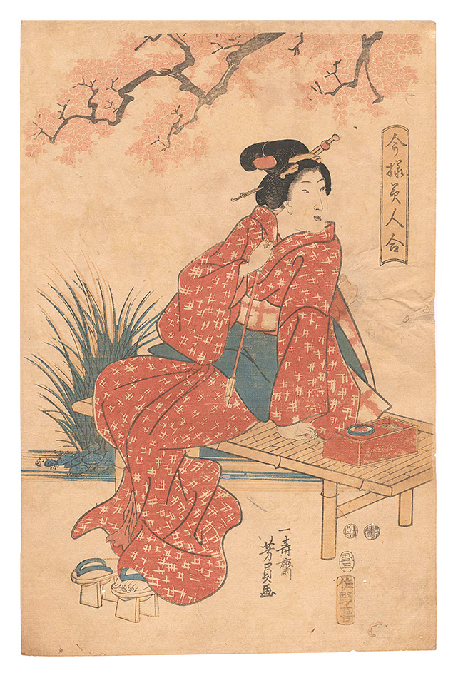 芳員「今様美人合」