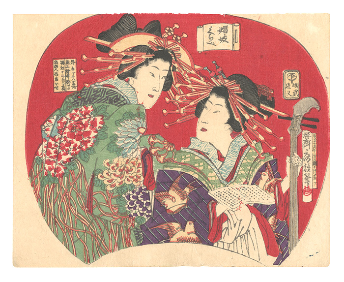 房種「団扇絵　娼妓くらべ」