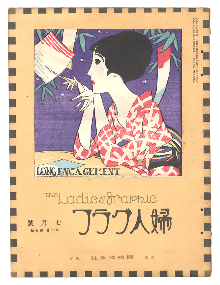 「婦人グラフ　第3巻第7号」