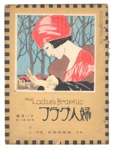 「婦人グラフ　第3巻第11号」