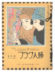 「婦人グラフ　第4巻第1号」