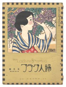 「婦人グラフ　第3巻第5号」