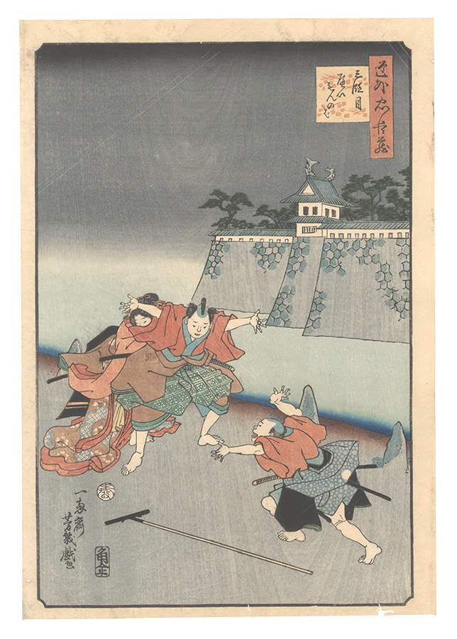 芳幾「道外忠臣蔵　三段目」
