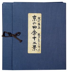 徳力富吉郎「京の四季十二景」