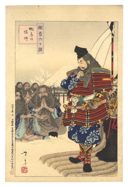 芳宗二代「撰雪六々談　蝦夷の信仰」
