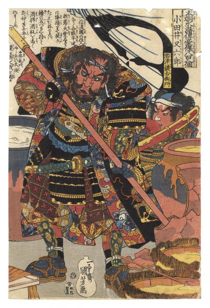 国芳「本朝水滸伝豪傑八百人一個　小田井又六郎」