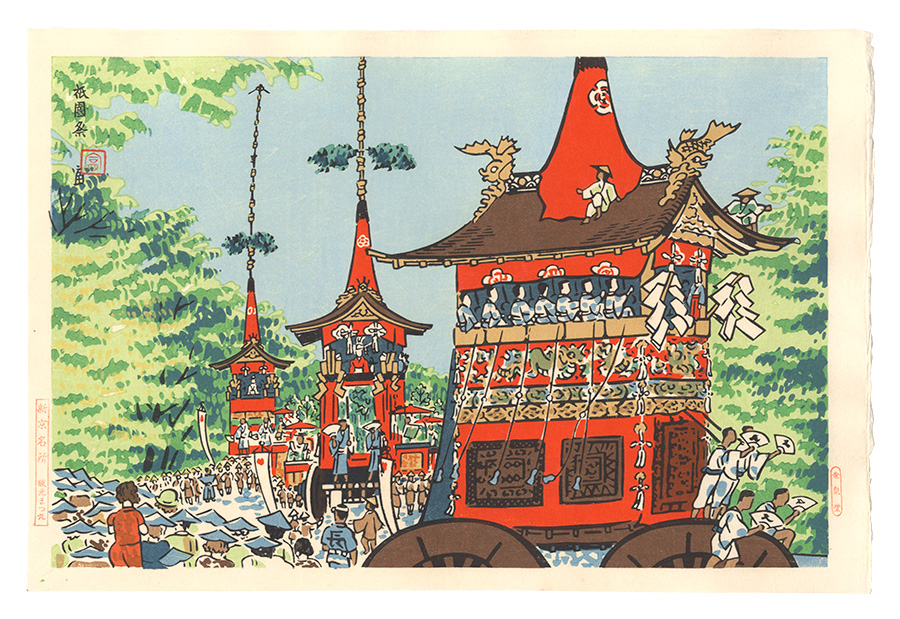 徳力富吉郎「新京名所　祇園祭」