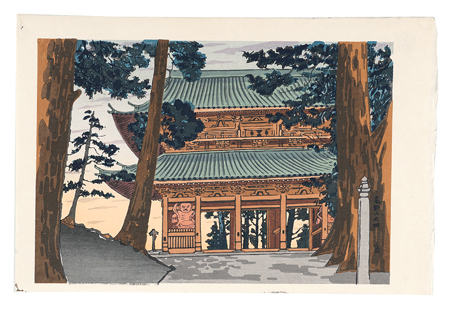 徳力富吉郎「高野山大門」