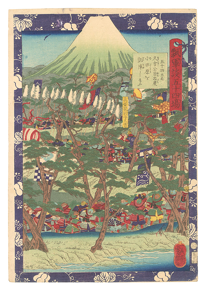 Yoshitsuya “Fifty-four Scenes from the Story of Hideyoshi / No. 54, the Ending: Lord Hisayoshi's Glorious Return to Odawara”