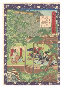 瓢軍談五十四場　第十 宗吉郎智弁をもつて瀧中を須またの閑居にうつす　／　芳艶