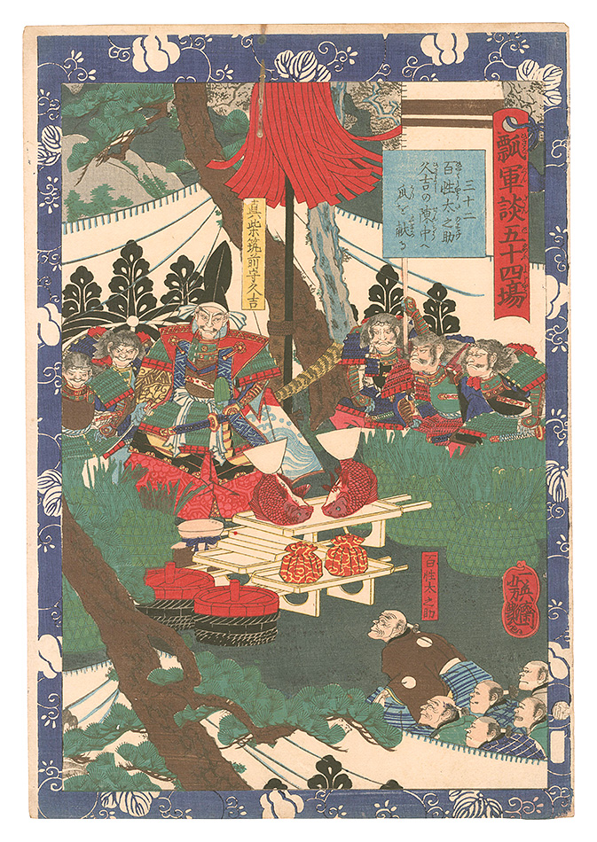 芳艶「瓢軍談五十四場　三十二 百姓太之助久吉の陣中へ瓜を献る」