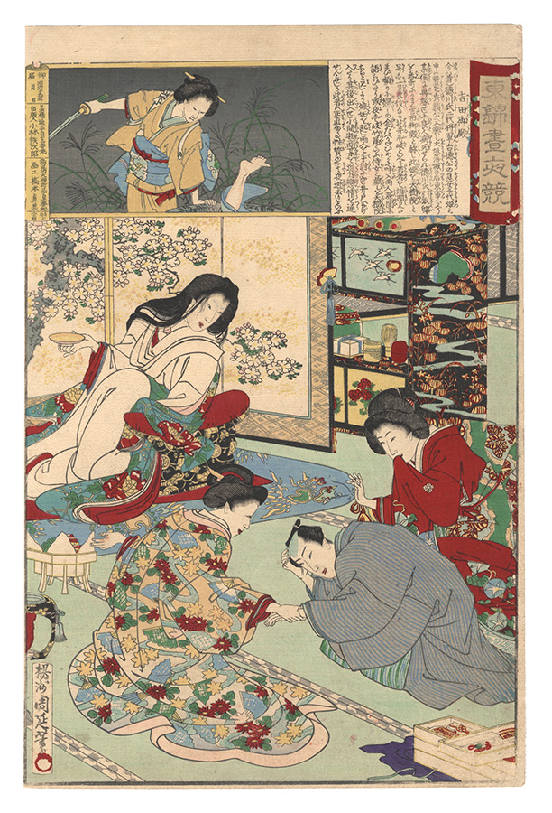 周延「東錦昼夜競　吉田御殿」