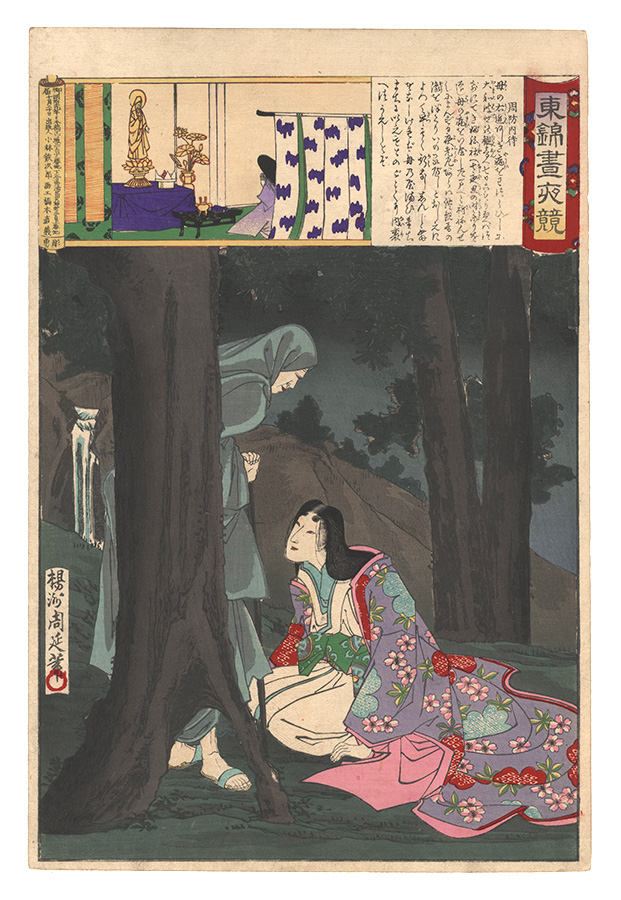 周延「東錦昼夜競　周防内侍」