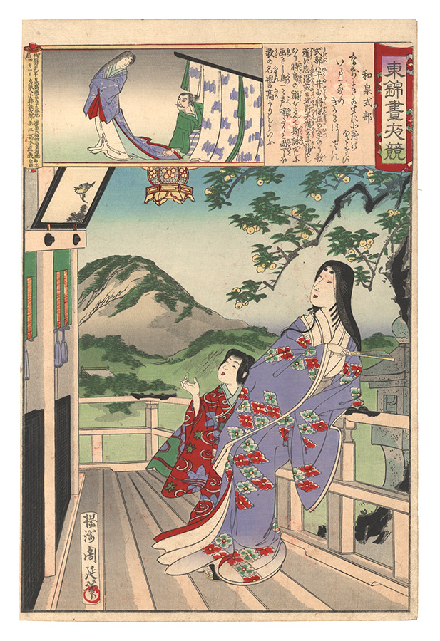 周延「東錦昼夜競　和泉式部」