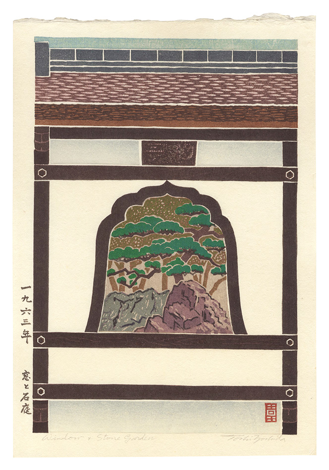吉田遠志「窓と石庭」