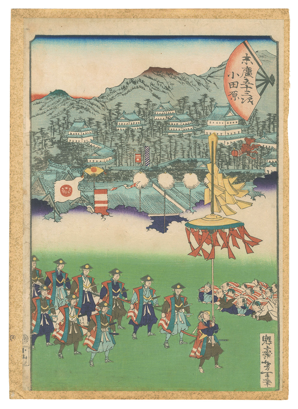 芳年「末広五十三次　小田原」