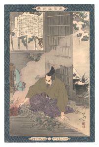 教導立志基　十八 佐野常世