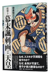 絵解き　幕末諷刺画と天皇　／　奈倉哲三編